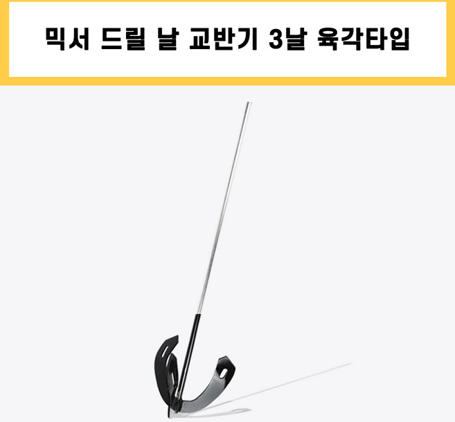 3날 삼지창 육각 타입 믹서기 날 믹서 날개 드릴 교반기 타일 시멘트 페인트 레미탈 몰타르 회반죽 공구, 1개