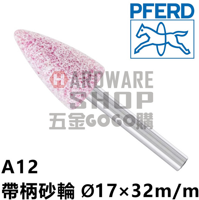 德國 PFERD 馬牌 帶柄砂輪 A 12 A型(特殊型) Ø17 32m/m 柄徑6m/m 40L, 1個, A12