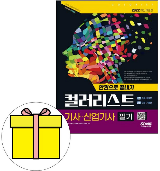 시대고시기획 2023 컬러리스트기사 산업기사 필기 한권시험