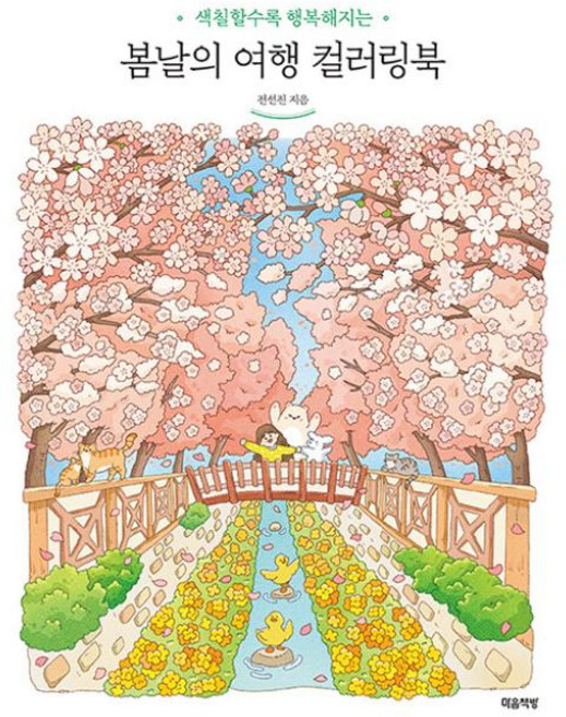봄날의 여행 컬러링북(색칠할수록 행복해지는)