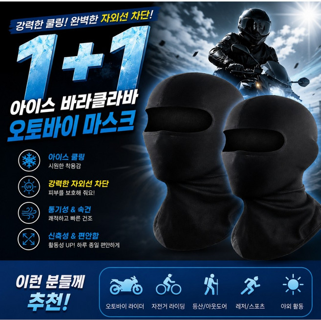 오프웨이 1+1 아이스 바라클라바 오토바이 자외선차단 마스크 자전거, 2개, 블랙