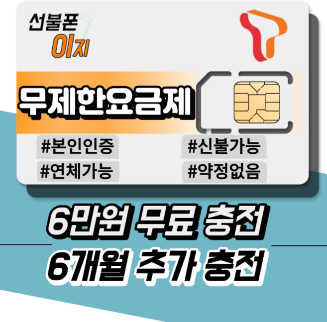 선불폰이지 SKT 무제한요금제 6만원무료충전 6개월추가충전 선불유심 선불폰개통 유심기변 USIM, 데이터 에센스 [월 66,000원], 유심비 [+10,000원], 1개, 30일, 데이터 에센스 [월 66,000원]