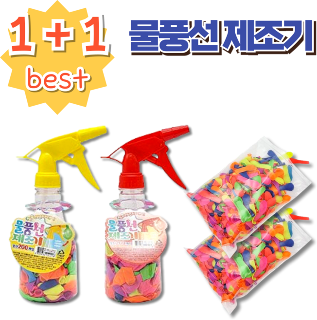 (1+1) 물풍선 제조기 + 풍선 약 200개, 2세트, 물풍선제조기