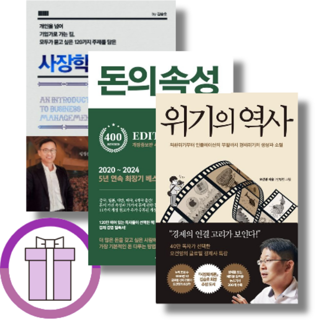 위기의 역사 / 돈의 속성 (400쇄 리커버) / 사장학개론 (바로출발/뾱뾱이포장)