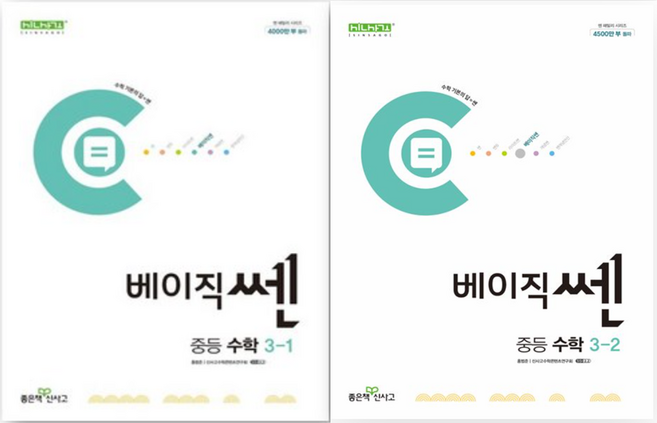 베이직쎈 중등 수학 3학년 1 2학기 세트 (3-1 + 3-2), 중등3학년