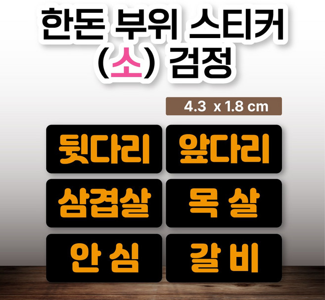 돼지/한돈 부위 스티커(소) 검정 100매, 목살찌개용(검정)