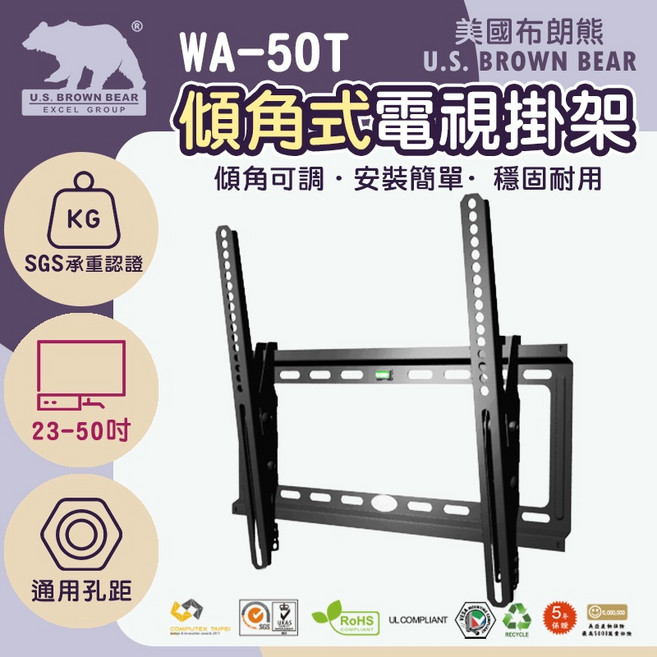 美國布朗熊 WA-50T 傾角式電視壁掛架 23-50吋, 1組