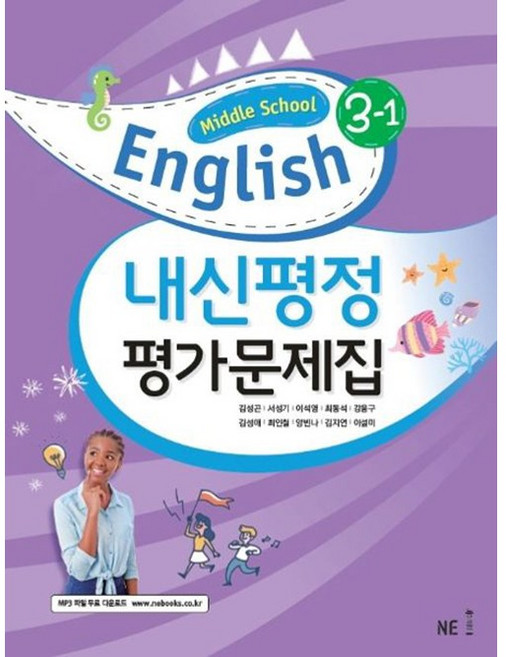 NE능률 중학교 영어 내신평정 평가문제집 3-1 (김성곤) (2025년용), 단품, 단품