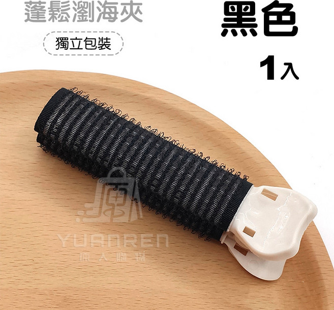 蓬鬆瀏海夾 髮捲夾, 1入, 黑