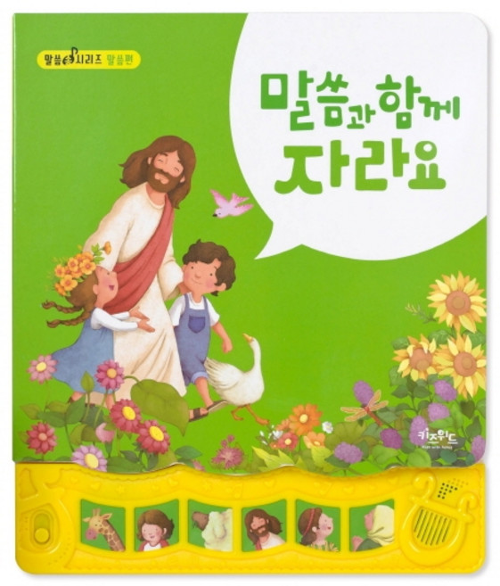 KidsWithBooks 與神的話語一同成長, 編輯部 著