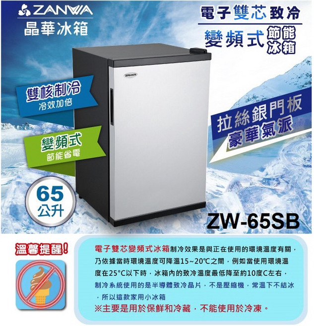 晶華 ZW-65SB 電子雙芯致冷 變頻節能冰箱 65L
