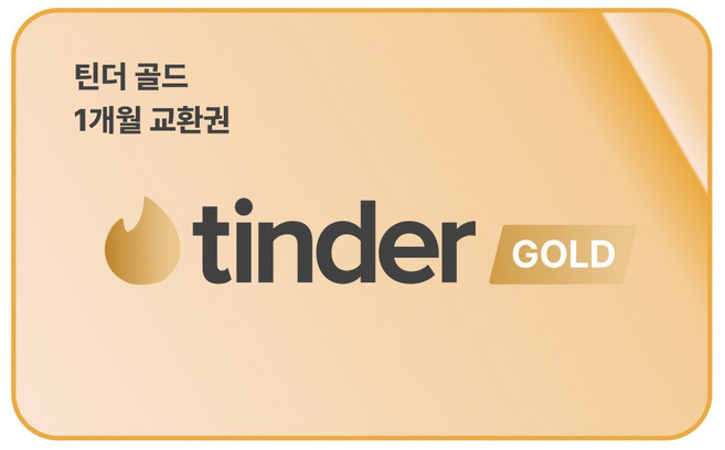 7위 - [틴더공식발급] 틴더 골드 1개월 이용권
