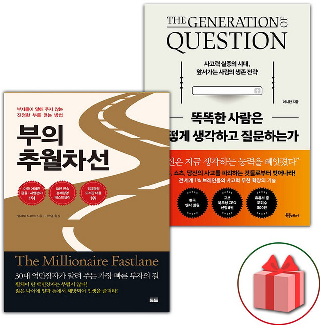 부의 추월차선 + 똑똑한 사람은 어떻게 생각하고 질문하는가 세트