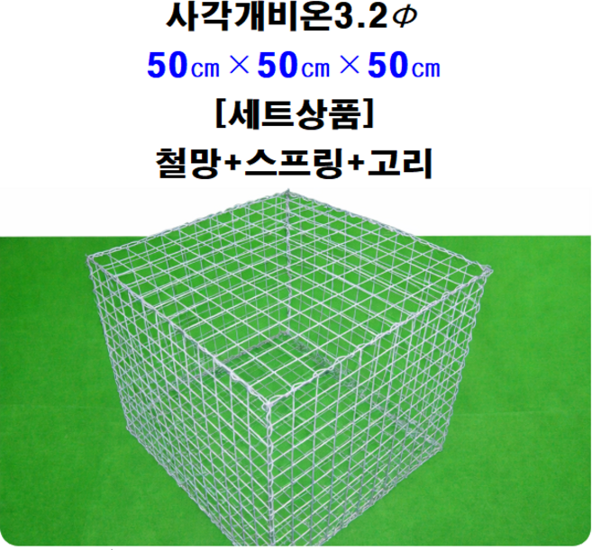 [세트상품] 사각개비온 50cm x 50cm x 50cm, 1개