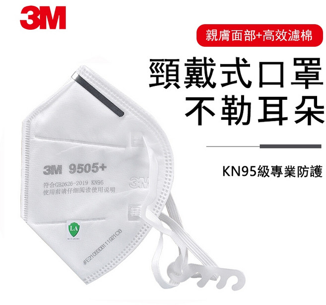 3M 9501/9502系列口罩 頸戴式不勒耳 KN95級防護 防粉塵PM2.5透氣帶閥, 1個, 白色