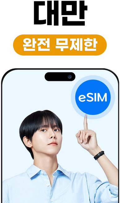 대만 eSIM 타이베이 가오슝 창화 완전 무제한, 1개, 3일, 완전무제한