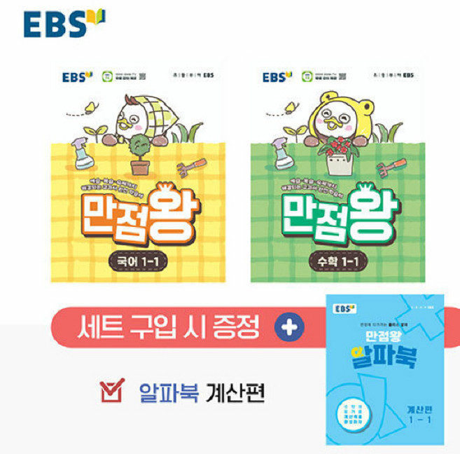 EBS 초등 기본서 만점왕 1-1 세트 - 전3권 (2026), 1학년-1학기, 국어