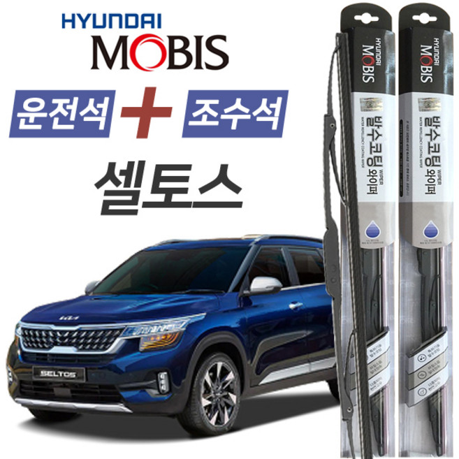 셀토스 현대모비스 나노 발수코팅 앞유리 와이퍼 600mm+450mm 1세트