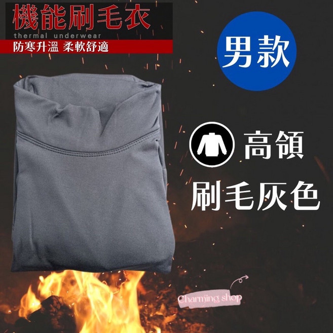 Charming shop 男生內刷毛發熱衣 圓領立領 輕薄彈性保暖衣 M-XL