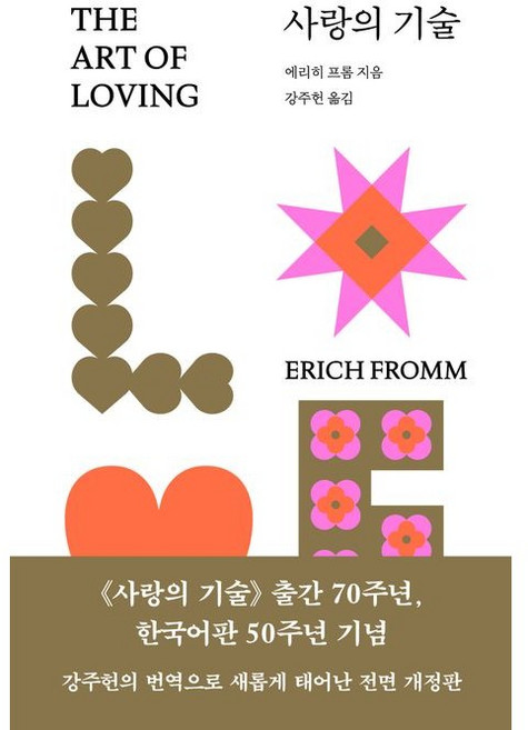 8위 - 사랑의 기술(초판 양장본) / 강주헌이 번역으로 새롭게 태어난 전면 개정판, 문예출판사, 에리히 프롬