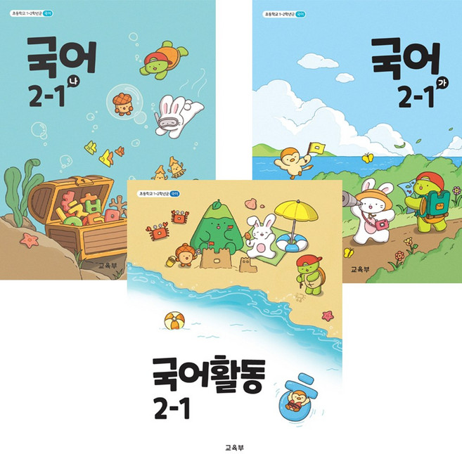 초등학교 교과서 2-1 국어 가 나 국어활동 전3권, 2학년