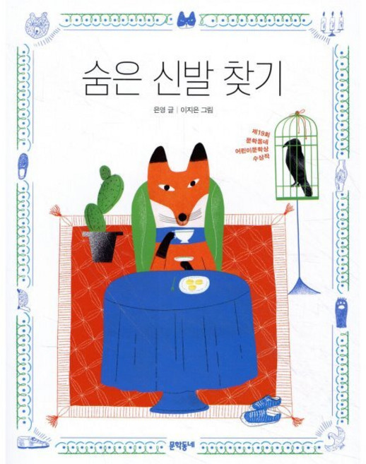 숨은 신발 찾기, 문학동네, 반달문고