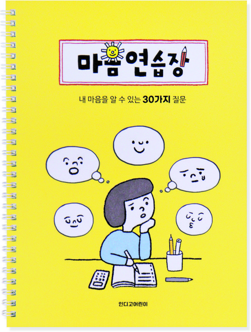 인디고어린이 어린이를 위한 마음연습장 - 스프링형 (30질문) 자문자답 초등일기장, 옐로우, 1개