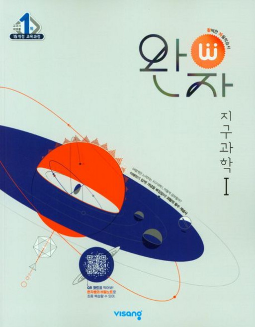 2025 완자, 과학(지구과학1), 고등