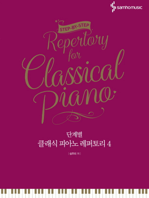 단계별클래식 피아노 레퍼토리 4, 삼호뮤직, 심주리 저