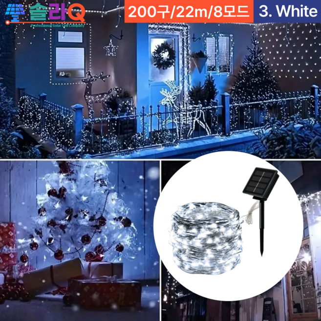 솔라큐 프리미엄 태양광 LED 줄조명 정원등 졸전구 트리등 크리스마스 트리 5/12/22/32/52m SLQ-09, 09.화이트 22m(09W22)