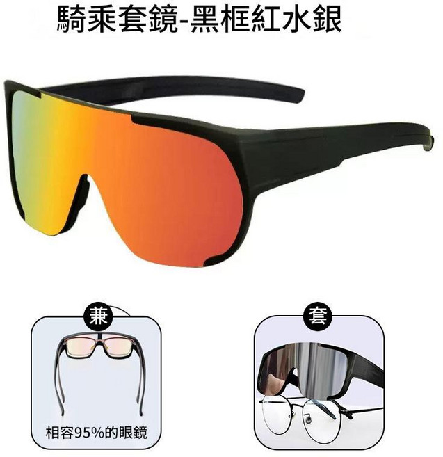 騎乘套鏡 偏光防風防紫外線太陽鏡, 黑框紅水銀套鏡 單眼鏡, 1個