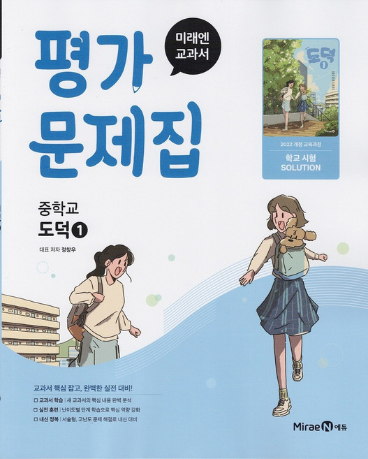 2026년 미래엔 중학교 도덕 1 평가문제집 정창우