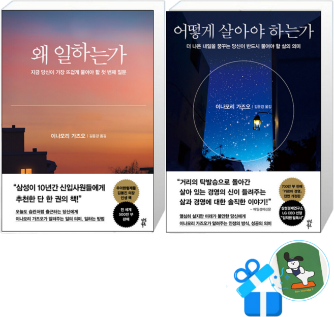 5위 - [메모수첩 세트 구성] 왜 일하는가 + 어떻게 살아야 하는가, 이나모리 가즈오, 다산북스