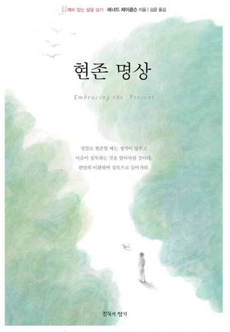 현존 명상:깨어 있는 삶을 살기, 침묵의향기, 현존 명상, 레너드 제이콥슨(저) / 김윤(역), NSB9791198441003