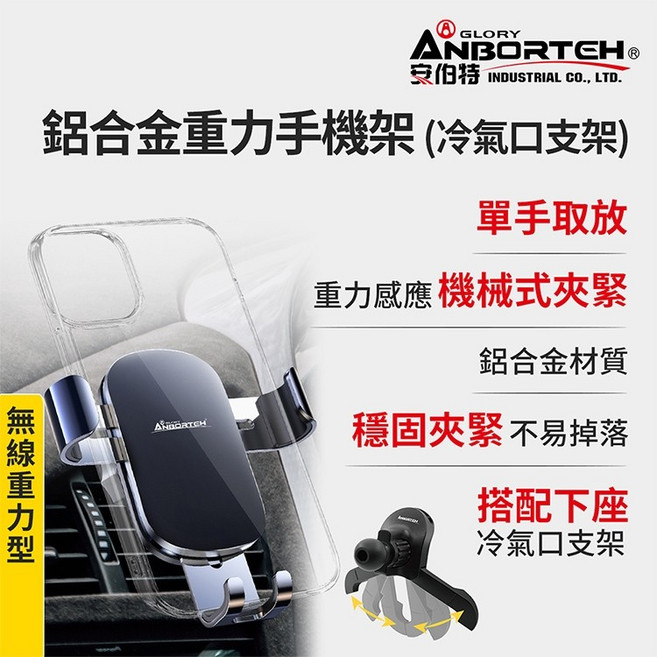 ANBORTEH 安伯特 鋁合金重力手機架，冷氣口車用支架, 1個