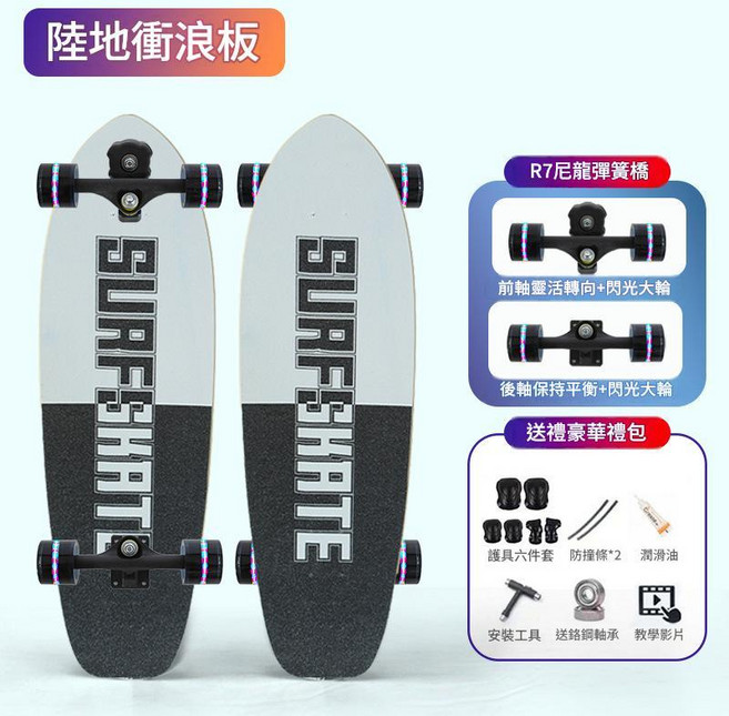 R7尼龍彈簧橋陸地衝浪板 初學者男女通用, 炫酷黑白 R7尼龍路衝, 1個