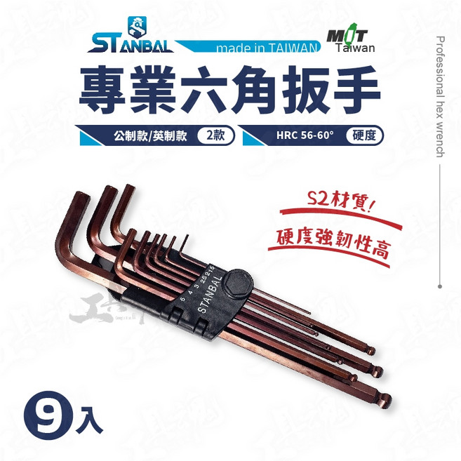 史丹堡 六角扳手 9支裝 公制/英制 加長型 S2材質 高扭力 台灣製, 1個, 英制
