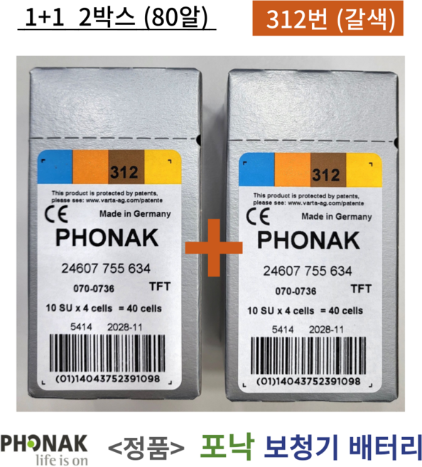 포낙 유니트론 보청기 배터리 보청기약 312번 갈색 312A 2박스 80개입 1세트