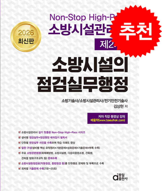 2026 소방시설관리사 제2차 소방시설의 점검실무행정 + 쁘띠수첩 증정, 동일출판사, 김상현