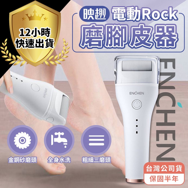 映趣 電動Rock 磨腳皮器 全身水洗 粗細三磨頭