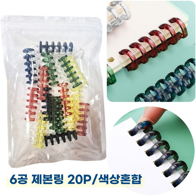 크리스탈 6공 셀프 제본링 똑딱링 루즈링 플라스틱링 클릭링 20P, 혼합색상, 20개