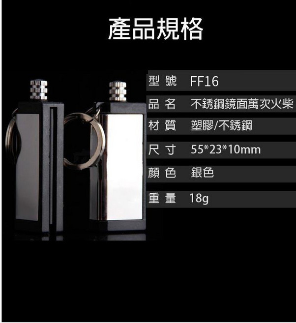傻瓜批發 不銹鋼鏡面萬次火柴鑰匙圈, 1個, (FF16)不銹鋼鏡面萬次火柴