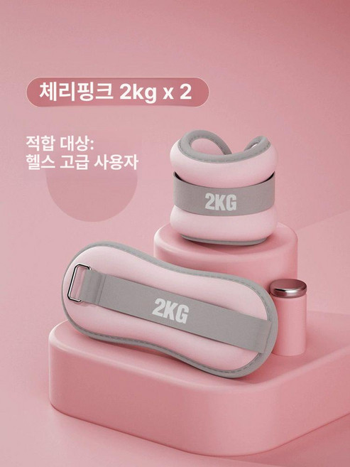운동 손목 발목 모래주머니 중량밴드 세트 1kgx2개 모래주머니2kgx2개 손목중량밴드, 1kg, 총 중량 4 사쿠라 핑크 2 kgx2개