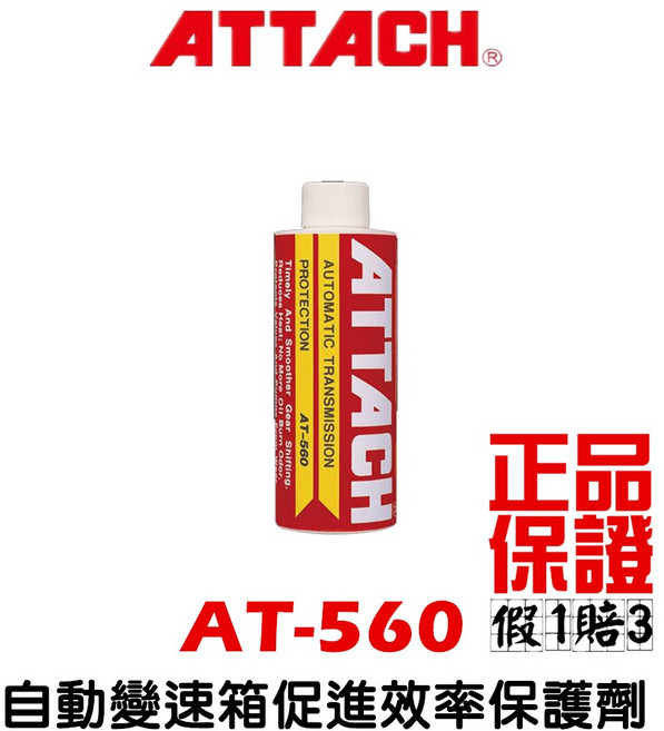 愛鐵強 ATTACH 引擎油精 自排油精 引擎添加劑 TP-7000 TP-3000 AT-560, 1個