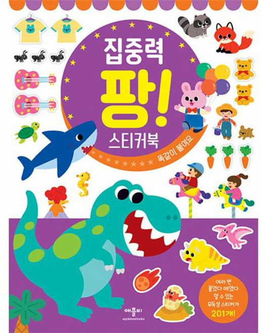 집중력 팡! 스티커북:똑같이 붙여요, 애플비북스, 없음null