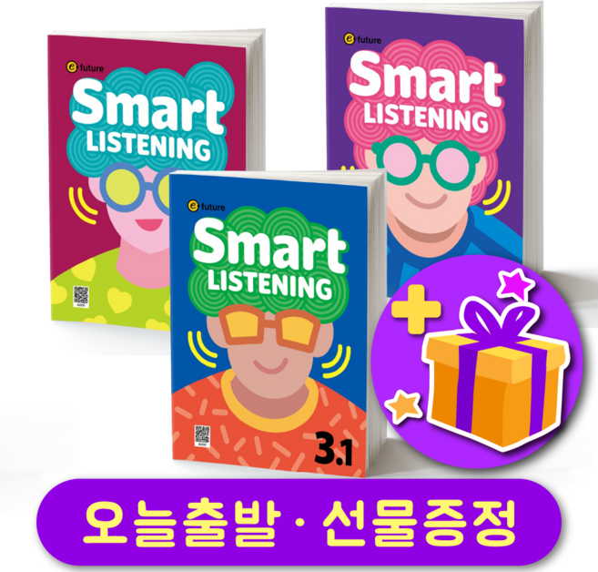 스마트 리스닝 Smart Listening 레벨 3세트 [3.1 / 3.2 / 3.3] (총 3부)