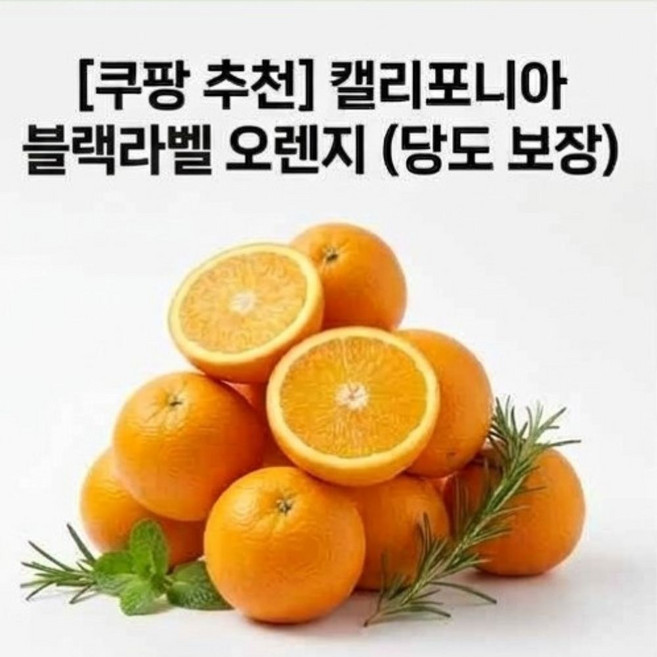 [팔도픽]캘리포니아 블랙라벨 고당도 오렌지(한입) 당도보장, 1박스, 4.5kg(30입 소과)내외