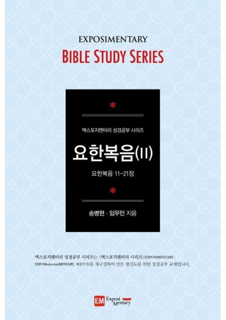 요한복음 2 (학습자용) : 요한복음 11-21장, 도서출판EM, 송병현,임우민 공저