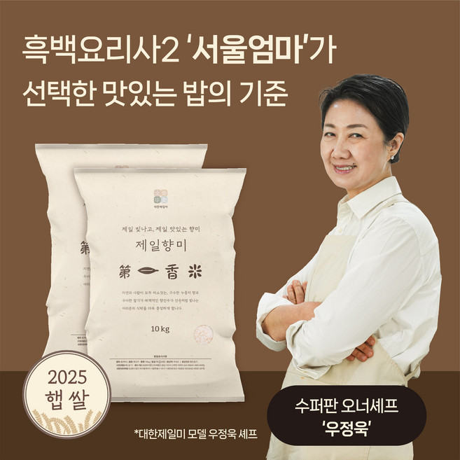 흑백요리사2 서울엄마 제일향미 20kg(10kg*2) 25년햅쌀 누룽지향 향진주 쌀 백미, 10kg, 2개, 상등급