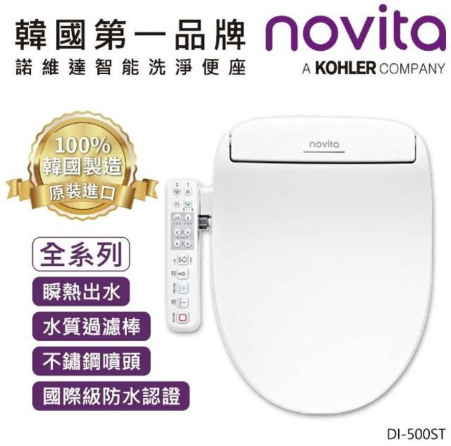 novita 智能洗淨便座 DI-500ST，溫水沖洗、暖風烘乾，多功能呵護全家, DI-500ST, 顧客自行安裝（DIY）